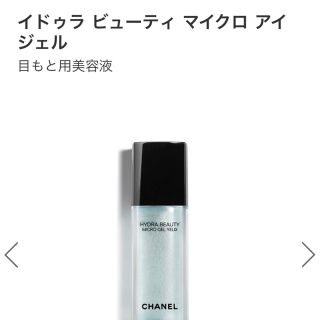 シャネル(CHANEL)のCHANEL アイジェル　目もと美容液(アイケア/アイクリーム)