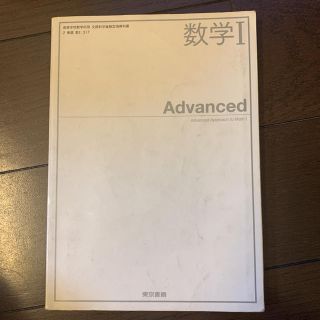 トウキョウショセキ(東京書籍)の数学1  Advanced(語学/参考書)