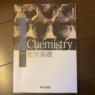改訂 化学基礎 東京書籍(語学/参考書)