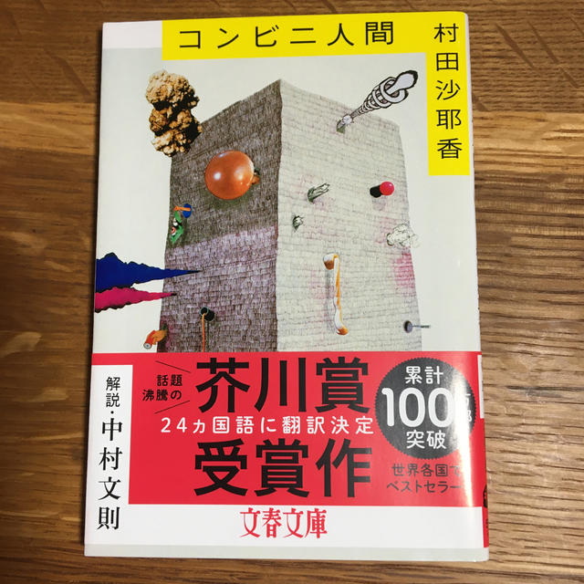 コンビニ人間 エンタメ/ホビーの本(文学/小説)の商品写真