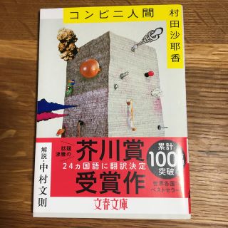 コンビニ人間(文学/小説)