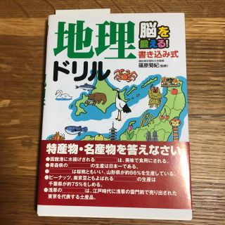 地理ドリル 脳を鍛える！新品未使用(文学/小説)