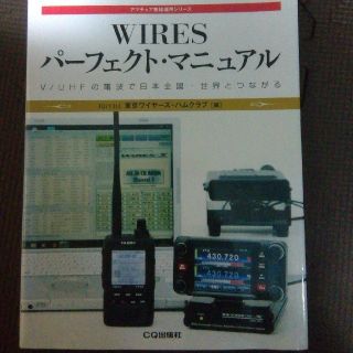 ＷＩＲＥＳパ－フェクト・マニュアル Ｖ／ＵＨＦの電波で日本全国・世界とつながる(科学/技術)