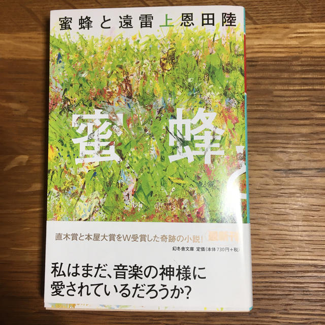 蜜蜂と遠雷 上 エンタメ/ホビーの本(文学/小説)の商品写真