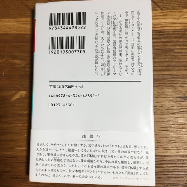蜜蜂と遠雷 上 エンタメ/ホビーの本(文学/小説)の商品写真