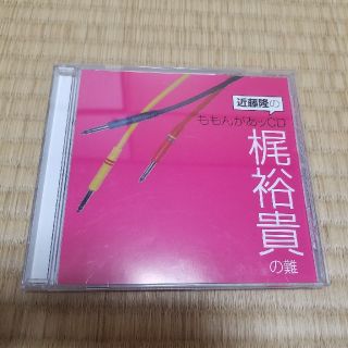 近藤隆のももんがあッCD 梶裕貴の難(アニメ)