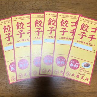 大阪王将(レストラン/食事券)