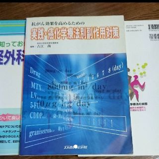 値下げ！抗がん効果を高めるための実践・癌化学療法別副作用対策(健康/医学)