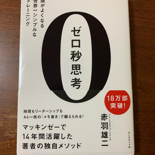 ゼロ秒思考(ビジネス/経済)