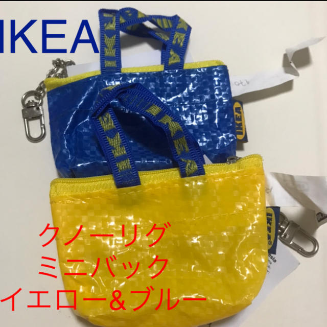 IKEA(イケア)のイケアIKEA クノーリグ　イエロー&ブルー　ミニバッグ キーチェーン付き インテリア/住まい/日用品のインテリア小物(小物入れ)の商品写真