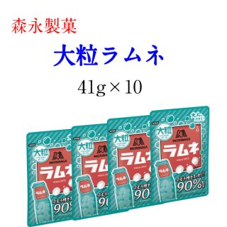 モリナガセイカ(森永製菓)の森永　大粒ラムネ×10袋(菓子/デザート)