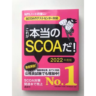 コウダンシャ(講談社)のこれが本当のSCOAだ！2022年度版(語学/参考書)