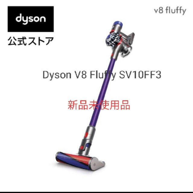 ダイソン　v8 新品未使用