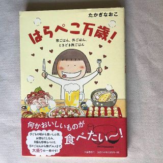 ブンゲイシュンジュウ(文藝春秋)のはらぺこ万歳　マラソン2年生　2冊セット　たかぎなおこ(女性漫画)