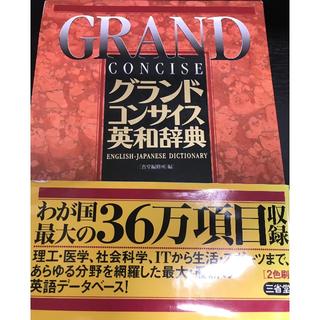 GRAND グランドコンサイス英和辞典 三省堂(語学/参考書)