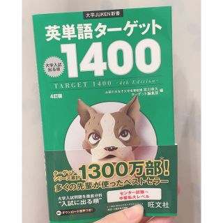 ターゲット(Target)の英単語タ－ゲット１４００ 大学入試出る順 ４訂版(語学/参考書)