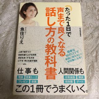 トウヨウエンタープライズ(東洋エンタープライズ)の【セット販売】たった１日で声まで良くなる話し方の教科書　他1冊(ビジネス/経済)