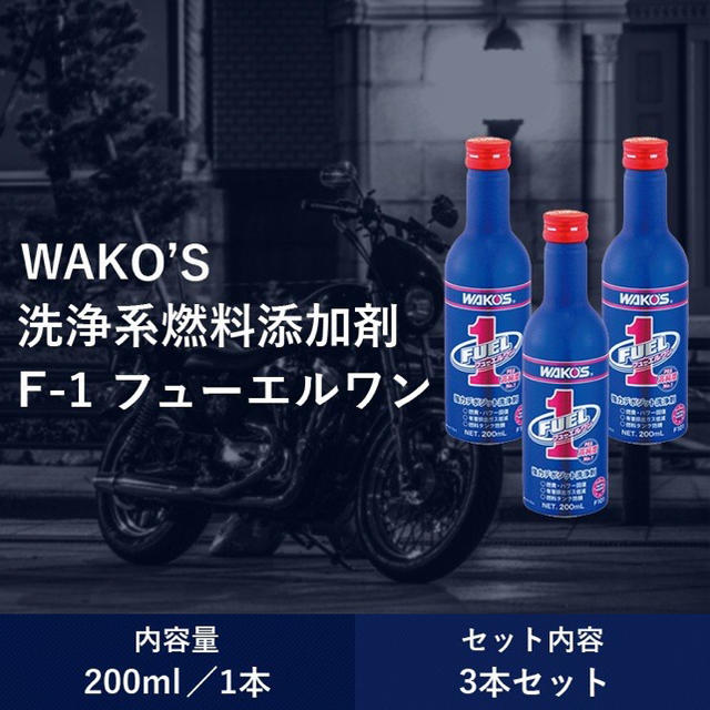 ワコーズ　F-1 ガソリン・ディーゼル兼用洗浄系燃料添加剤200ml3個セット