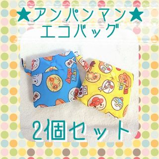 アンパンマン(アンパンマン)の♡新品♡2個セット アンパンマン エコバッグ(エコバッグ)