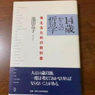 14歳からの哲学(人文/社会)