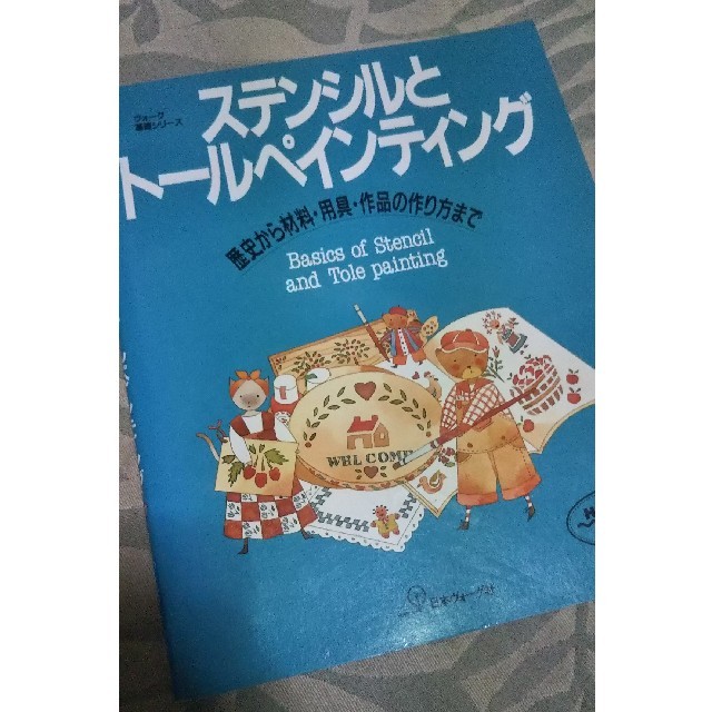 主婦と生活社(シュフトセイカツシャ)のステンシルとト－ルペインティング 歴史から材料・用具・作品の作り方まで エンタメ/ホビーの本(趣味/スポーツ/実用)の商品写真