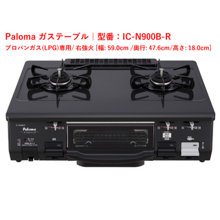 【パロマ】ガステーブル 水無し片面焼き59cm プロパンガス(LPG)右強火(ガスレンジ)