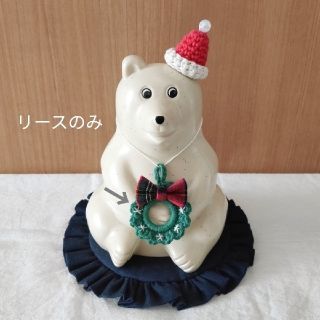 しろくま貯金箱用 タータンチェックリボンのクリスマスリース(インテリア雑貨)