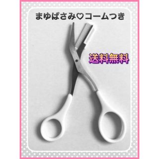 【新品】眉毛 はさみ コーム付き まゆげ カット 301円 白(眉・鼻毛・甘皮はさみ)