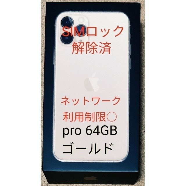 iPhone11 pro 64GBゴールド SIMフリー 送料無料スマホ/家電/カメラ