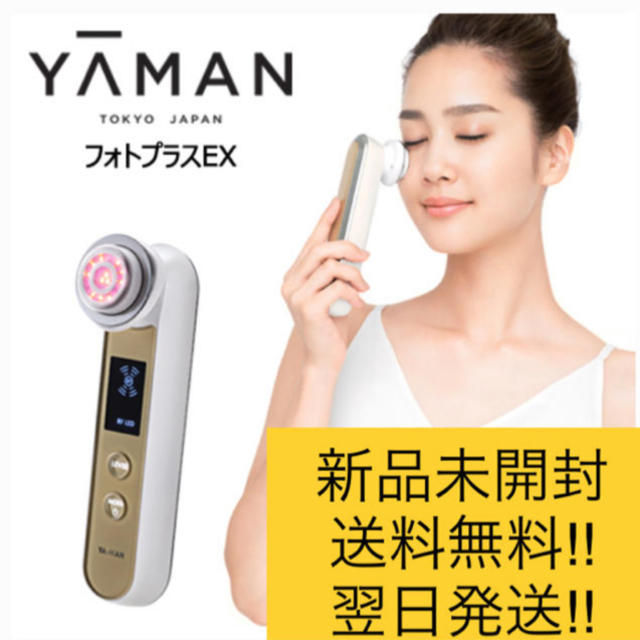 【新品未開封/送料込】ヤーマン(YA-MAN) RF美顔器 フォトプラスEX