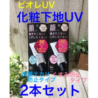 ビオレ(Biore)の新品未使用 ビオレUV 化粧下地UV 皮脂テカリ防止　くすみ防止　2本セット(化粧下地)