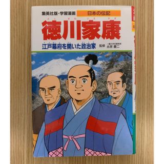 シュウエイシャ(集英社)の学習漫画　徳川家康  江戸幕府を開いた政治家日本の伝記(人文/社会)