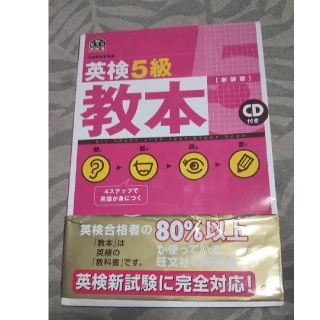 オウブンシャ(旺文社)の英検５級教本 文部科学省認定 改訂版　〔新装版(資格/検定)