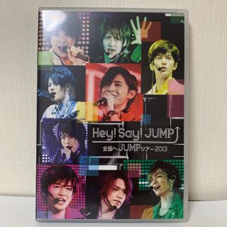 ヘイセイジャンプ(Hey! Say! JUMP)の全国へJUMPツアー2013 DVD(ミュージック)