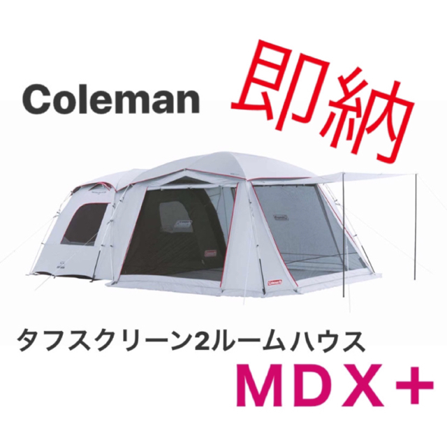 約ø34×74cm重量最安 コールマン タフスクリーン2ルームハウス/ＭＤＸ＋ 新品 未使用