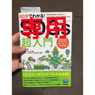 ６０分でわかる！ＳＤＧｓ超入門(ビジネス/経済)