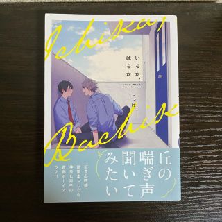 カドカワショテン(角川書店)のいちか、ばちか(ボーイズラブ(BL))