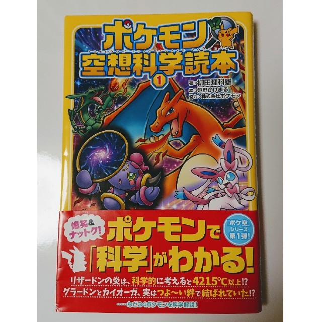 ポケモン(ポケモン)のポケモン空想科学読本 １ エンタメ/ホビーの本(絵本/児童書)の商品写真