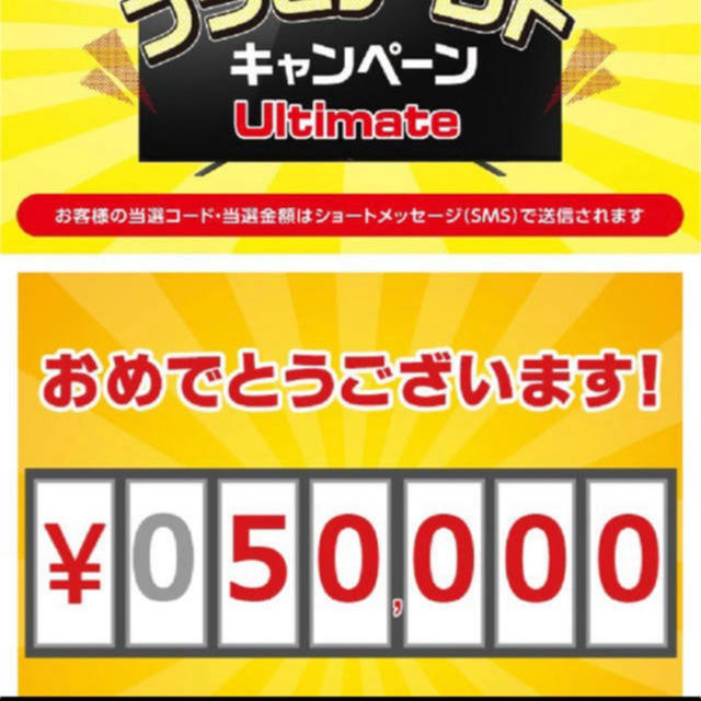 ブラビアロト　5万円　当選コード　コード発送