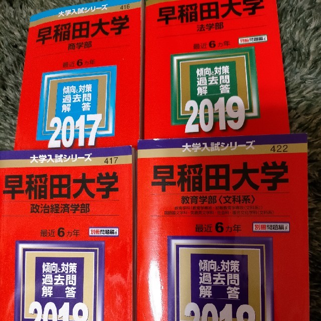 早稲田大学 慶応義塾大学 過去問 赤本