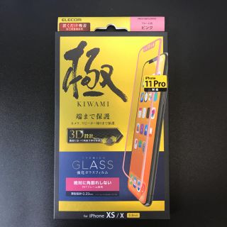 エレコム(ELECOM)のエレコム iPhone11Pro/XS/X フィルム 極み(保護フィルム)