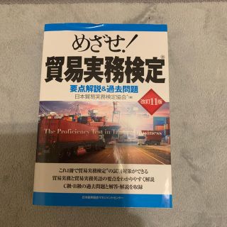 ニホンノウリツキョウカイ(日本能率協会)の貿易実務検定　C級・B級(資格/検定)