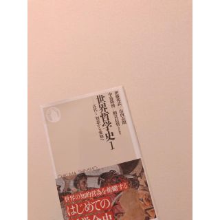 世界哲学史 １(文学/小説)