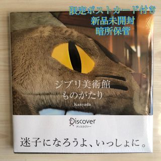 ジブリ(ジブリ)のジブリ美術館ものがたり ジブリ美術館写真集 ポストカード付き 新品未開封 (アート/エンタメ)