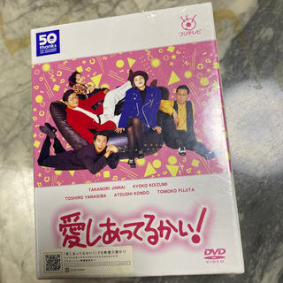 新品　愛しあってるかい！　DVD-BOX DVD(TVドラマ)