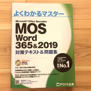 モス(MOS)のMOS Word 365&2019対策テキスト&問題集(資格/検定)