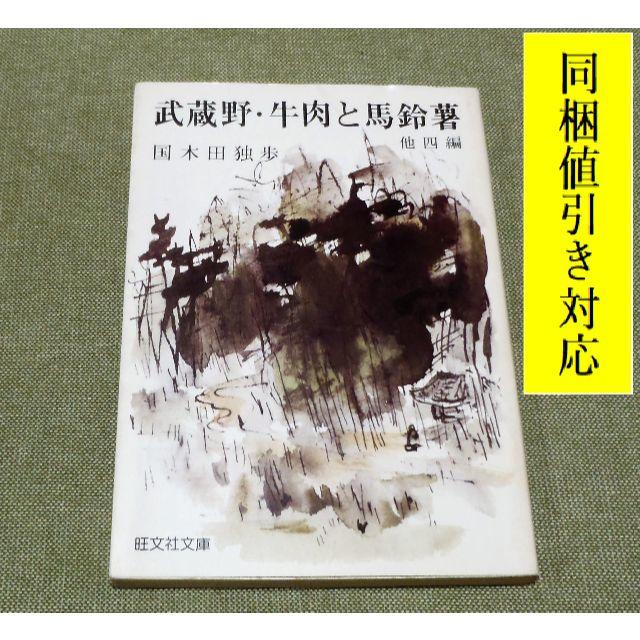 武蔵野／牛肉と馬鈴薯/旺文社/国木田独歩