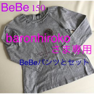 ベベ(BeBe)のBeBe  シフォンの花飾りの長袖カットソー　　パンツのセット　150  グレー(Tシャツ/カットソー)