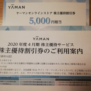 michi様専用　ヤーマン株主優待券　5000円(その他)