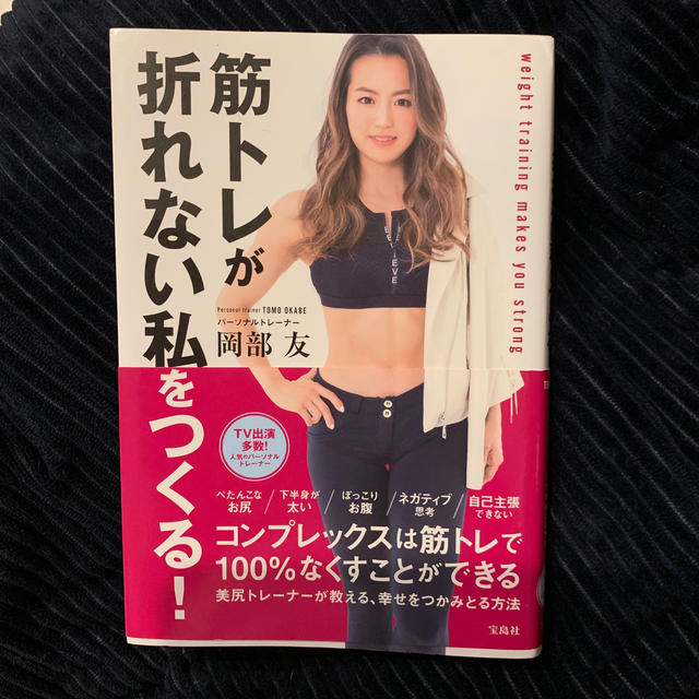 筋トレが折れない私をつくる！ エンタメ/ホビーの本(ファッション/美容)の商品写真